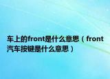 車上的front是什么意思（front汽車按鍵是什么意思）