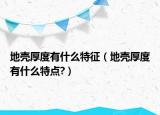 地殼厚度有什么特征（地殼厚度有什么特點(diǎn)?）