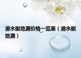 潛水艇地漏價格一覽表（潛水艇地漏）