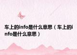 車上的info是什么意思（車上的info是什么意思）