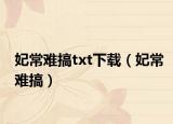 妃常難搞txt下載（妃常難搞）