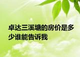 卓達(dá)三溪塘的房?jī)r(jià)是多少誰(shuí)能告訴我