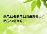 胎壓2.0和胎壓2.5油耗差多少（胎壓2.0正常嗎）