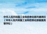 中華人民共和國(guó)工業(yè)和信息化部共建高校（中華人民共和國(guó)工業(yè)和信息化部直屬高等學(xué)校）