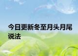 今日更新冬至月頭月尾說法