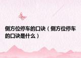 側(cè)方位停車(chē)的口訣（側(cè)方位停車(chē)的口訣是什么）
