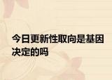 今日更新性取向是基因決定的嗎