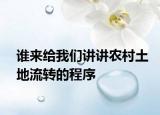 誰來給我們講講農村土地流轉的程序