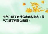 節(jié)氣門臟了有什么表現(xiàn)和危害（節(jié)氣門臟了有什么表現(xiàn)）