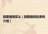 別墅值得買(mǎi)么（別墅值得投資嗎介紹）