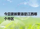 今日更新婺源是江西哪個(gè)市區(qū)