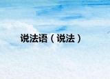 說(shuō)法語(yǔ)（說(shuō)法）