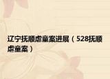 遼寧撫順虐童案進展（528撫順虐童案）
