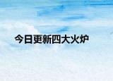 今日更新四大火爐
