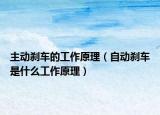 主動(dòng)剎車的工作原理（自動(dòng)剎車是什么工作原理）