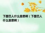 下里巴人什么意思?。ㄏ吕锇腿耸裁匆馑及。? /></span></a>
                        <h2><a href=
