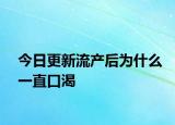 今日更新流產(chǎn)后為什么一直口渴