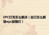 EPC燈亮怎么解決（自己怎么解除epc故障燈）