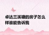 卓達(dá)三溪塘的房子怎么樣誰能告訴我