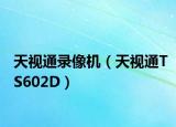 天視通錄像機（天視通TS602D）