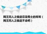 網(wǎng)王同人之我是忍足侑士的哥哥（網(wǎng)王同人之我是不會(huì)吧）