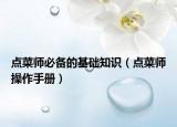 點(diǎn)菜師必備的基礎(chǔ)知識(shí)（點(diǎn)菜師操作手冊(cè)）