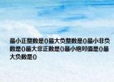 最小正整數(shù)是()最大負(fù)整數(shù)是()最小非負(fù)數(shù)是()最大非正數(shù)是()最小絕對(duì)值是()最大負(fù)數(shù)是()