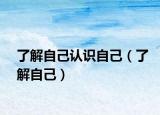 了解自己認(rèn)識(shí)自己（了解自己）