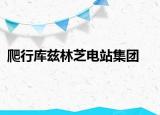 爬行庫茲林芝電站集團(tuán)