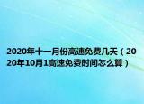 2020年十一月份高速免費(fèi)幾天（2020年10月1高速免費(fèi)時(shí)間怎么算）
