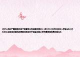 經(jīng)過(guò)大風(fēng)的嚴(yán)重阻礙克服了缺氧寒冷失眠等困難2012年5月19日中國(guó)地質(zhì)大學(xué)登山隊(duì)4名隊(duì)員從北坡成功登頂珠穆朗瑪峰成為中國(guó)首支登上世界最高峰的高校登山隊(duì)