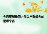 今日更新我國(guó)古代以產(chǎn)醋聞名的是哪個(gè)省