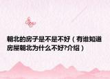 朝北的房子是不是不好（有誰知道房屋朝北為什么不好?介紹）