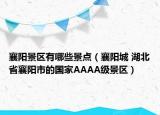 襄陽(yáng)景區(qū)有哪些景點(diǎn)（襄陽(yáng)城 湖北省襄陽(yáng)市的國(guó)家AAAA級(jí)景區(qū)）