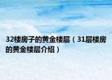 32樓房子的黃金樓層（31層樓房的黃金樓層介紹）