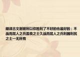 翻譯古文謝謝所以你勝利了不好的也是好的；不戰(zhàn)而屈人之兵善良之士久戰(zhàn)而屈人之兵利國利民之士一無所有