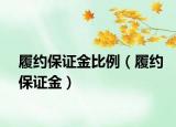 履約保證金比例（履約保證金）