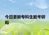 今日更新?？粕芸佳袉? /></span></a>
                        <h2><a href=