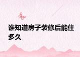 誰知道房子裝修后能住多久