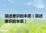 簡述意識(shí)的本質(zhì)（簡述意識(shí)的本質(zhì)）