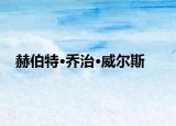 赫伯特·喬治·威爾斯