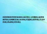 詞語搭配的答案是濃濃的()豪邁的() ()對視的()溫柔地徜徉的()張觀戴笠迪()深深地()輕蔑地()微笑著()不動聲色地()焦慮地()輕松地()