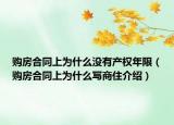 購(gòu)房合同上為什么沒(méi)有產(chǎn)權(quán)年限（購(gòu)房合同上為什么寫商住介紹）