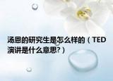 湯恩的研究生是怎么樣的（TED演講是什么意思?）
