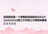成語接龍是一個很難的成語接龍山長()()()()()()()()())取之不盡用之不竭尊師重道() () () () ()