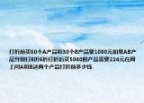 打折前買60個(gè)A產(chǎn)品和30個(gè)B產(chǎn)品要1080元如果AB產(chǎn)品分別打8折6折打折后買5040的產(chǎn)品需要224元在網(wǎng)上問A和B這兩個(gè)產(chǎn)品打折前多少錢