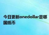 今日更新onedollar是哪國紙幣