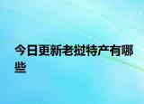 今日更新老撾特產(chǎn)有哪些