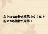 車上setup什么意思中文（車上的setup指什么意思）