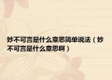 妙不可言是什么意思簡單說法（妙不可言是什么意思?。? /></span></a>
                        <h2><a href=